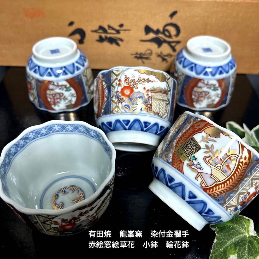 有田焼　龍峯窯　古伊万里　染付色絵金襴手　赤絵窓絵草花　小鉢　輪花鉢　蕎麦猪口