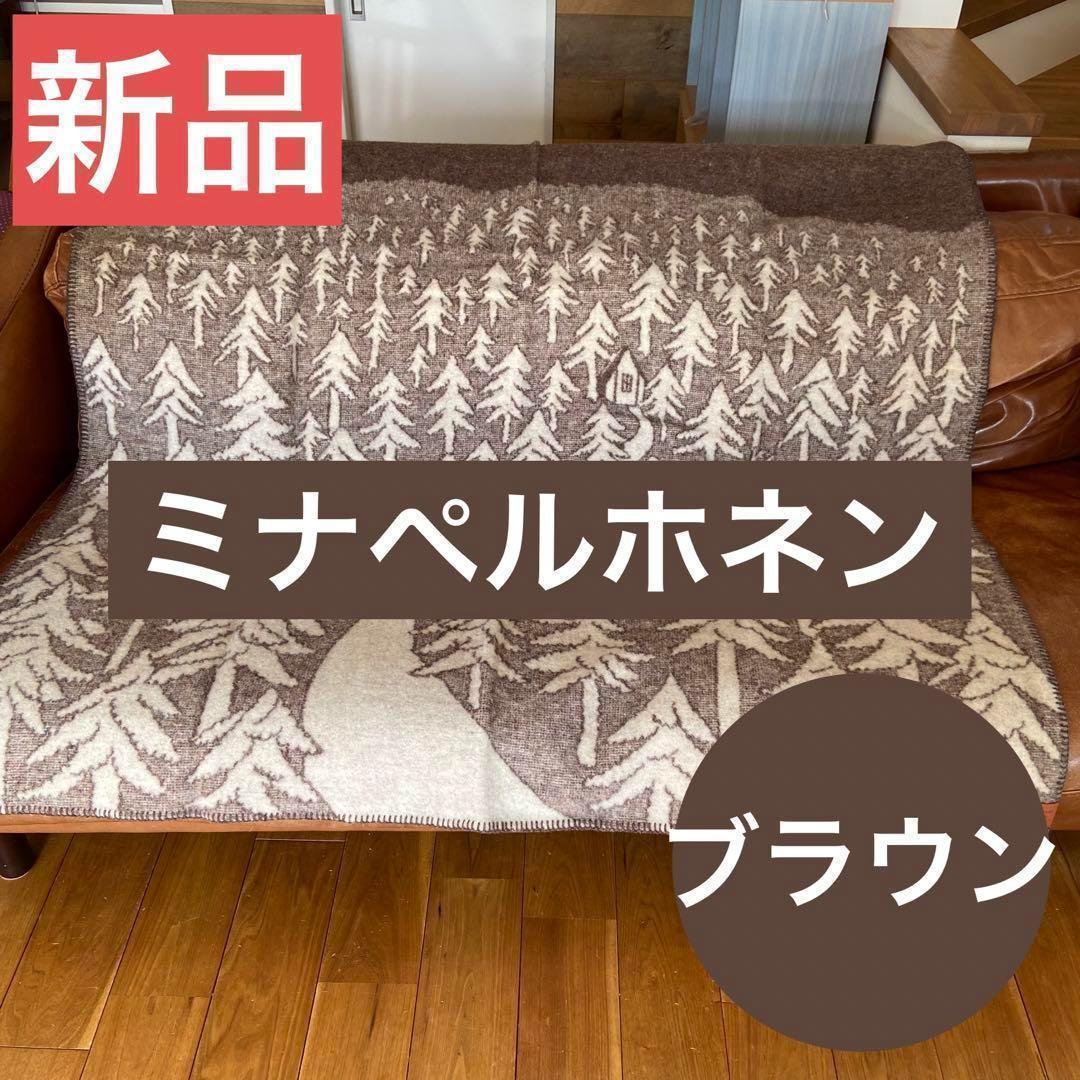 【新品】クリッパン　ミナ ペルホネン　ブランケット ハウスインザフォレストブラウ