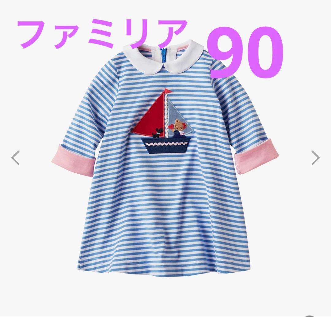 ファミリア　マリン風ワンピース　90