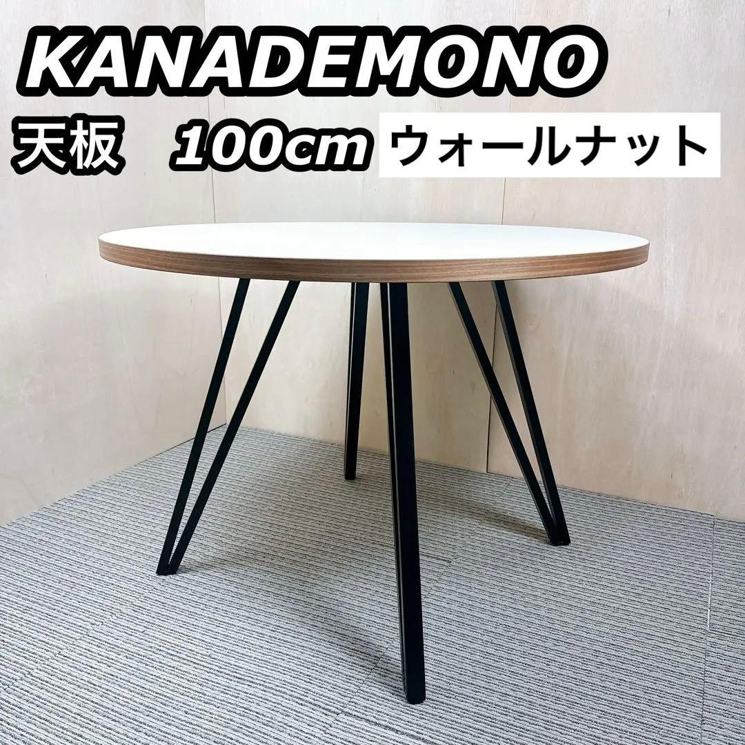 KANADEMONO カナデモノ カフェ テーブル 100cm ウォールナット