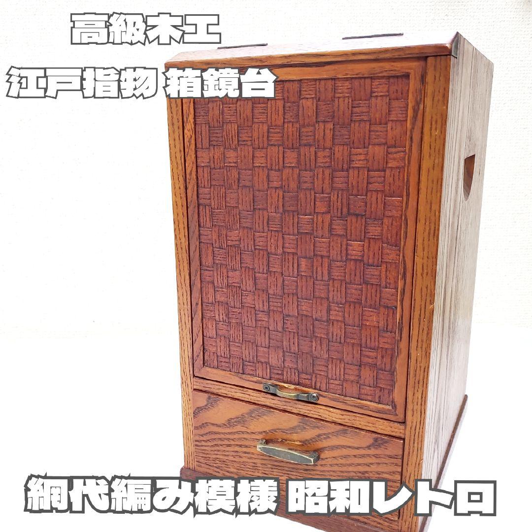 【高級木工】江戸指物 箱鏡台 キハダ材 桑材 網代編み模様 昭和レトロ
