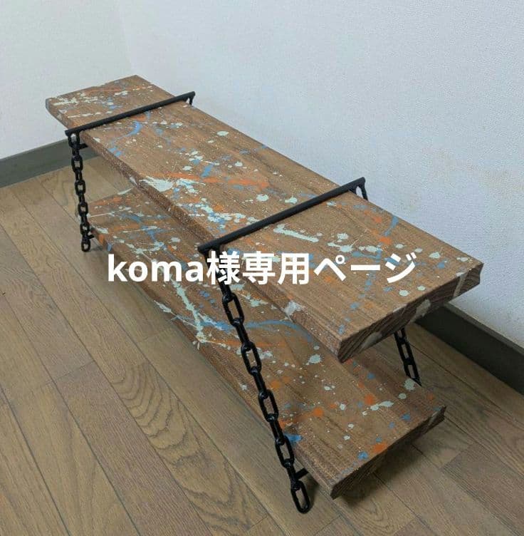 アイアンラック　アイアンシェルフ