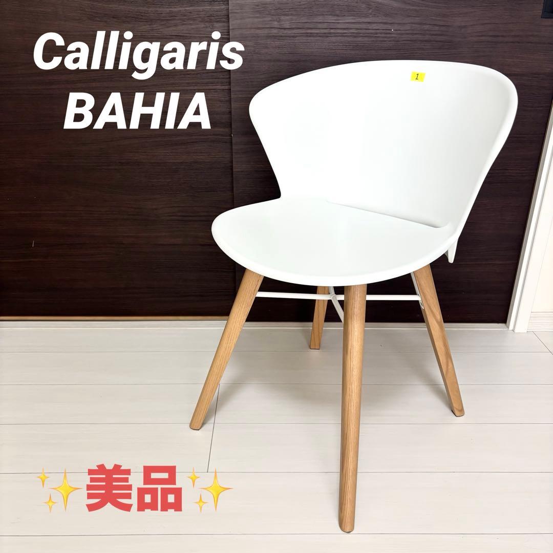 Calligaris カリガリス BAHIA バイア ダイニングチェア ①