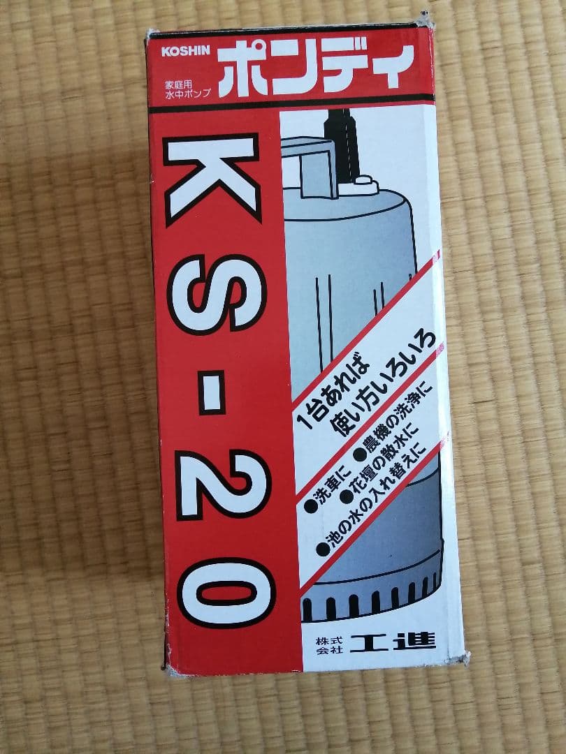 コーシン ポンディ KS-20 水中ポンプ