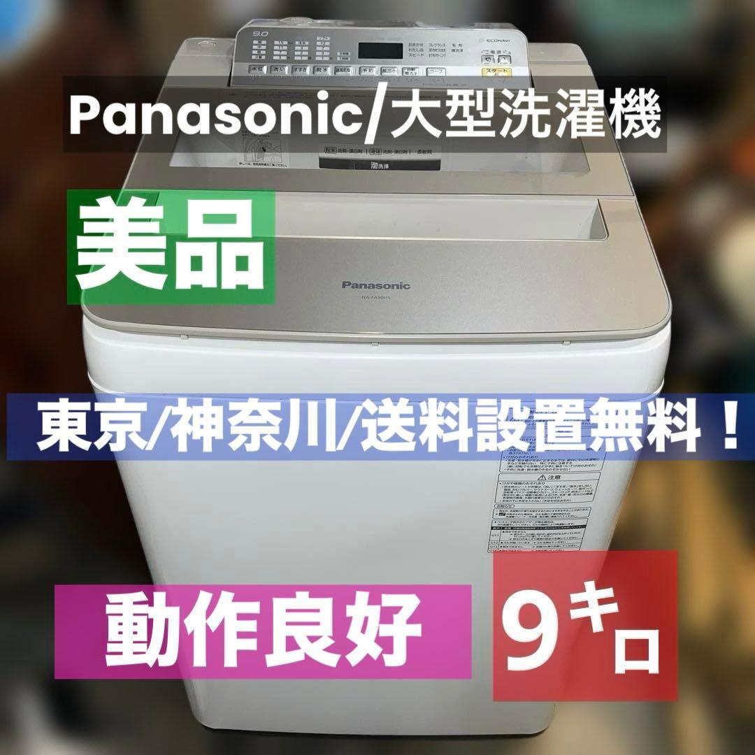 ⭐︎Panasonic/パナソニック/大型洗濯機/風乾燥付き/9㌔/絶好調美品