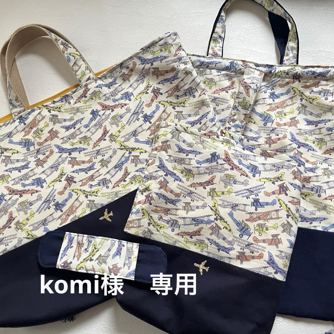 komi　リバティ　レッスンバック　体操着入れ　ハンドメイド