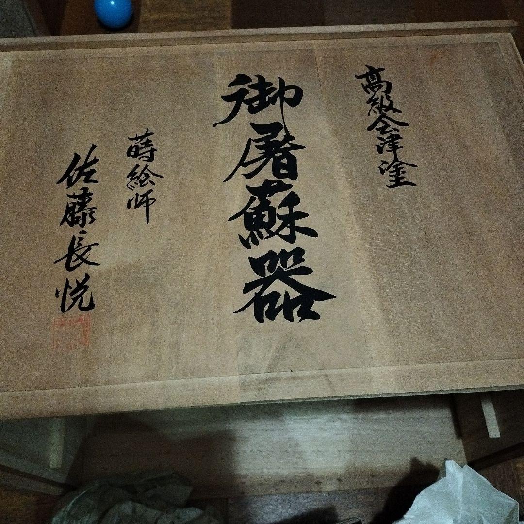 高級会津塗　お屠蘇器　蒔絵師　佐藤長悦