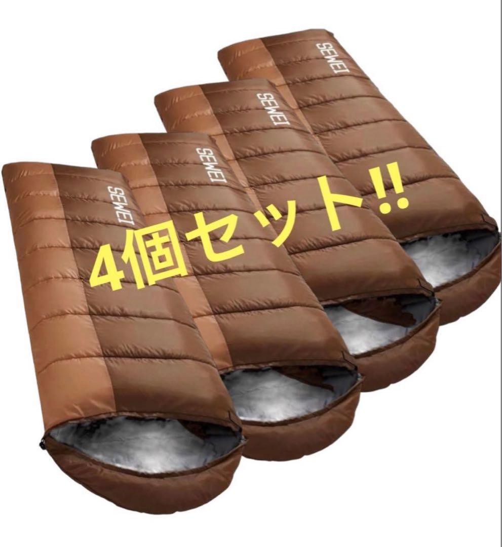 【4個セット！】寝袋 シュラフ 封筒型 軽量 保温 冬用 1.0Kg コンパクト