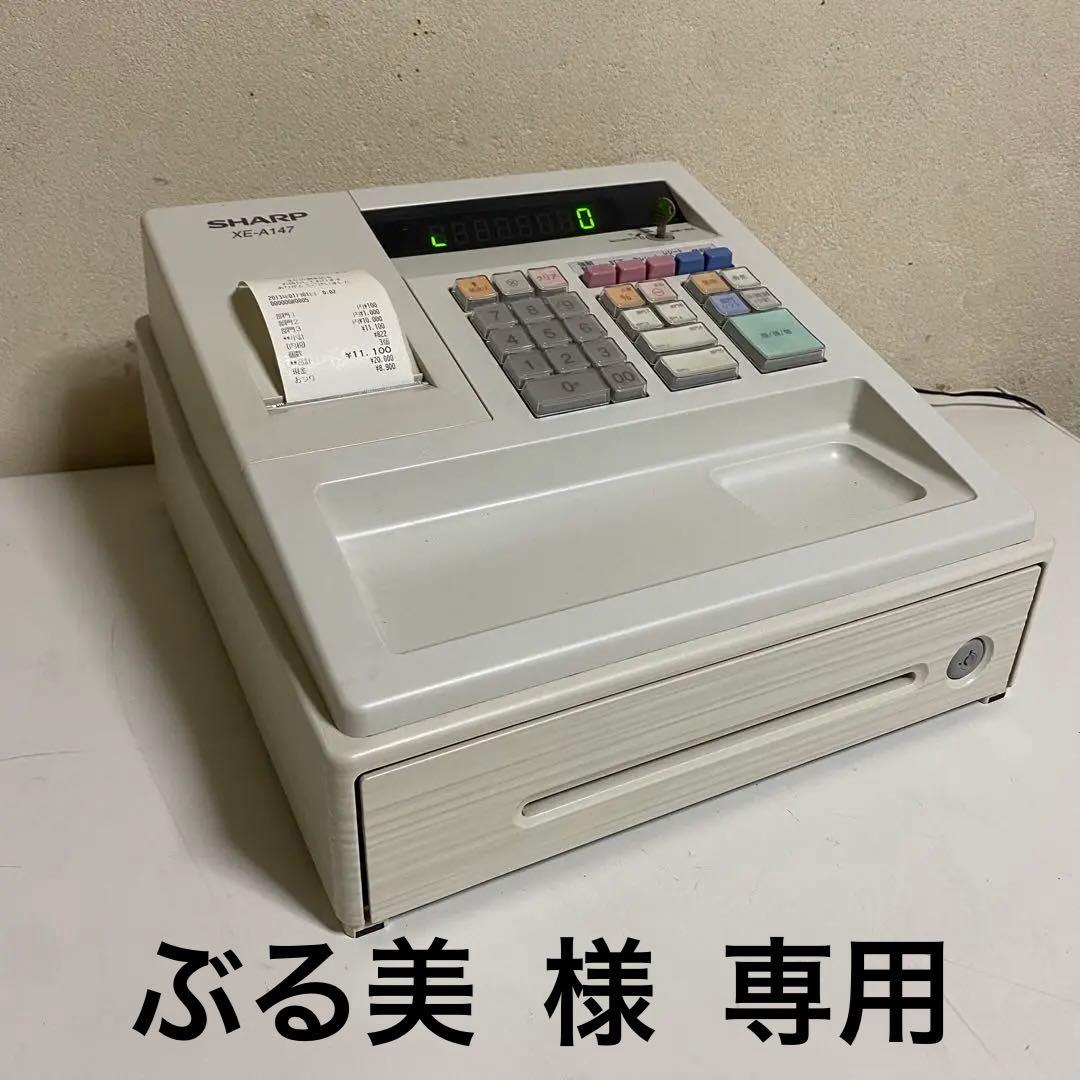動作確認済み SHARP 電子レジスター XE-A147 簡易レジ 持ち運び
