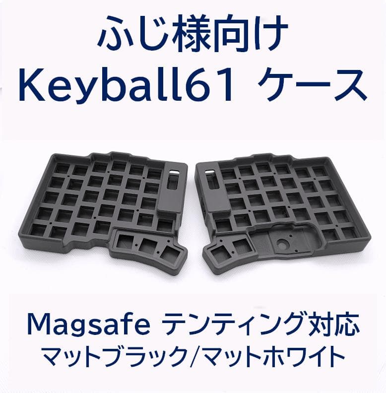 ふじ様向けのKeyball61ケース、トラックボールケースのセット