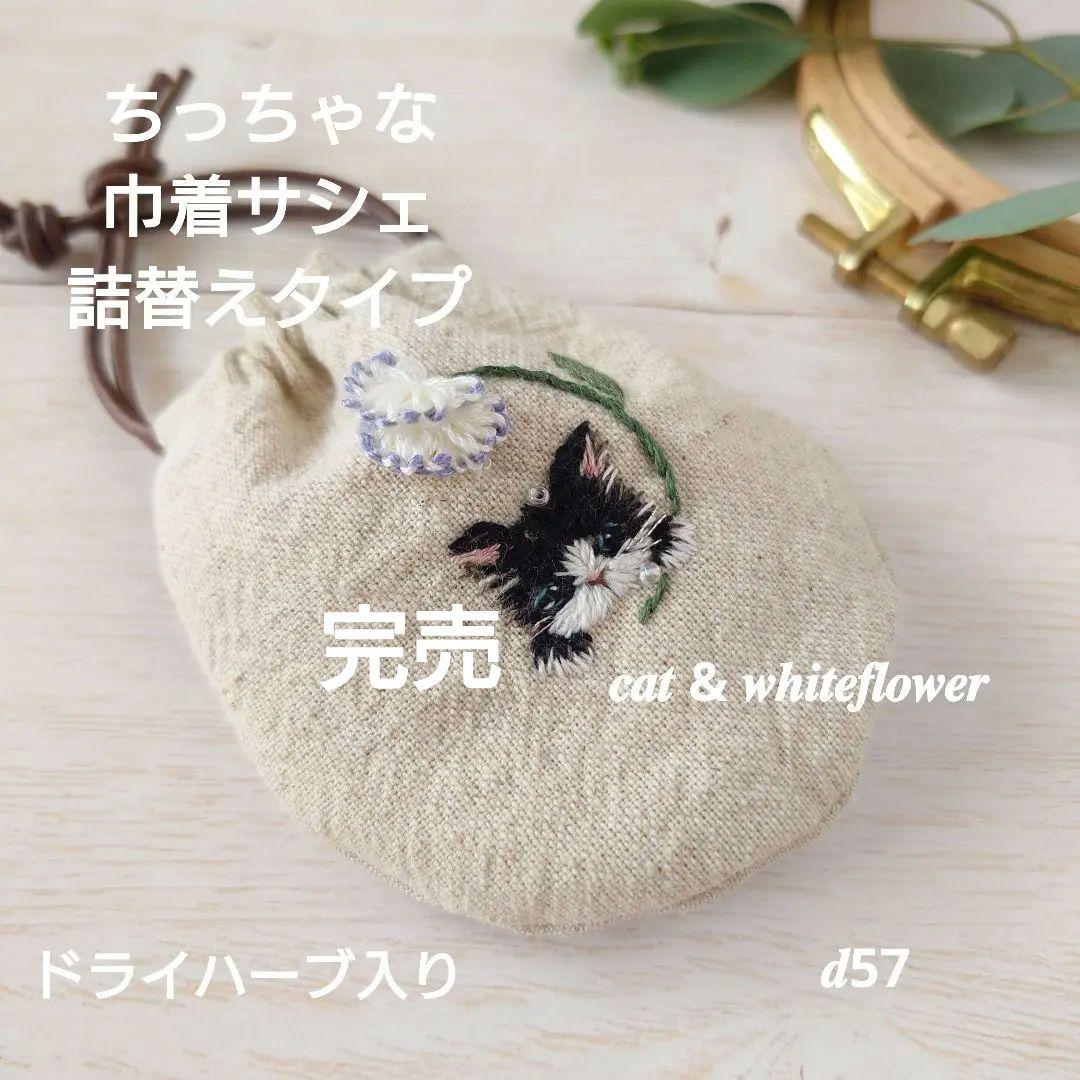 ちっちゃな巾着サシェ/詰替タイプ【ハチワレネコと白い花】