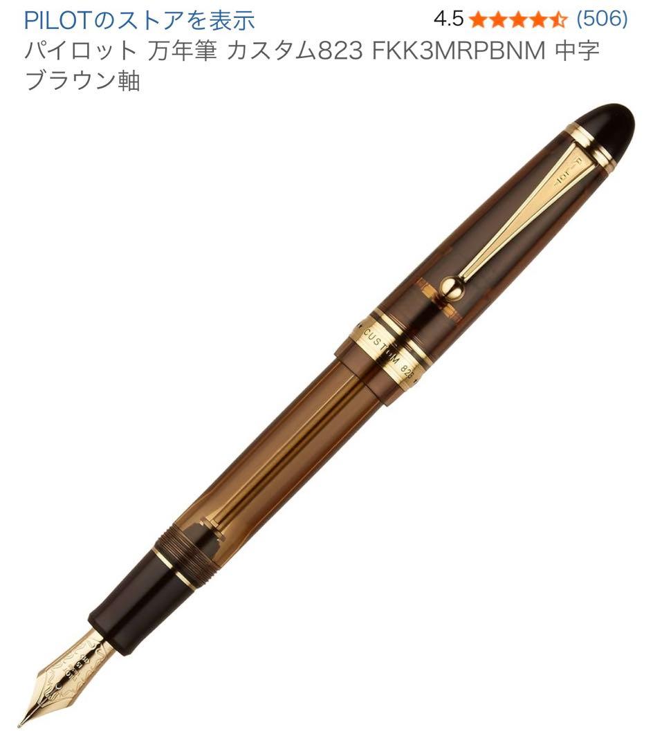 パイロット 万年筆 カスタム823 FKK3MRPBNM 中字 ブラウン軸