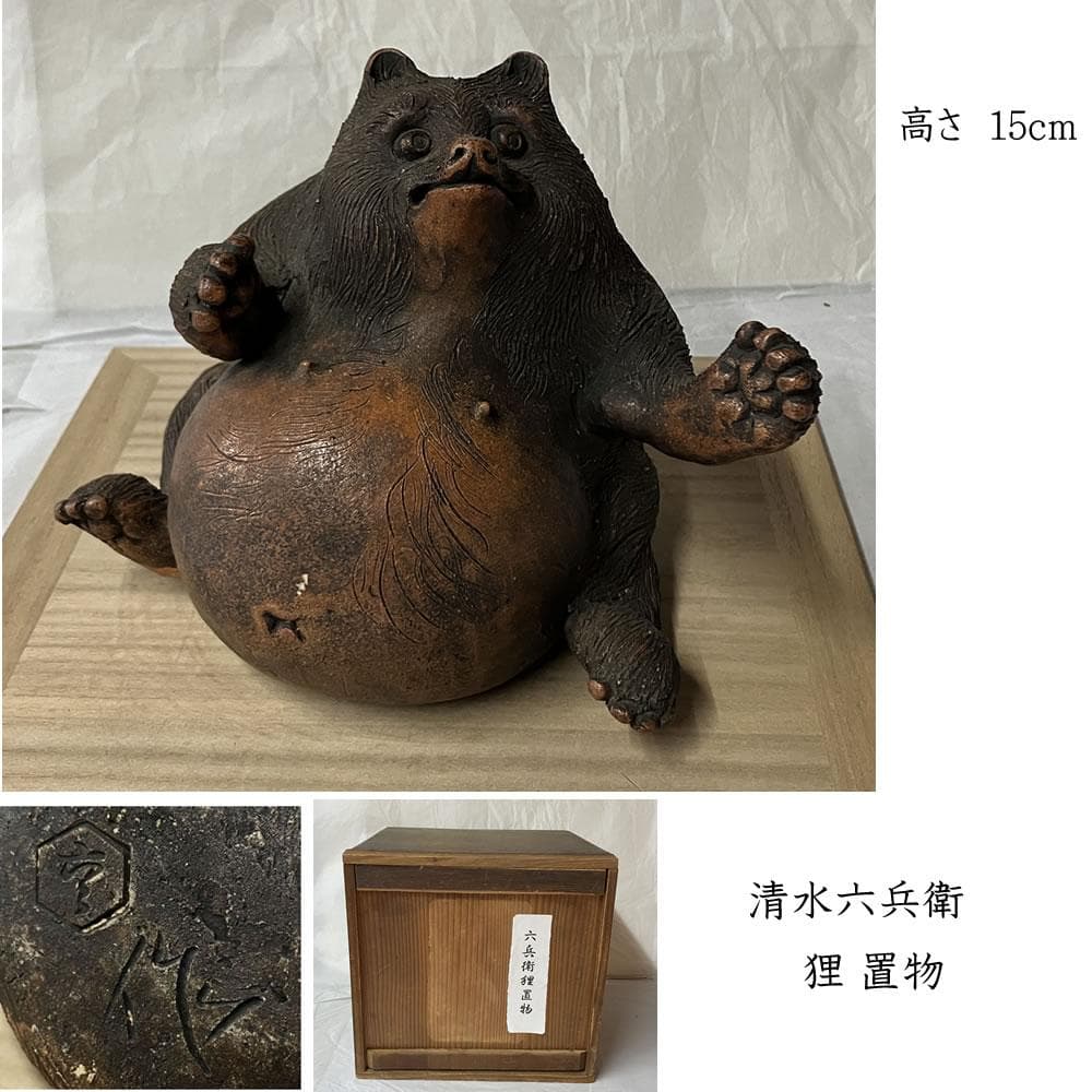 y055 清水六兵衛 狸 置物 合わせ箱 高さ15cm タヌキ たぬき 陶器