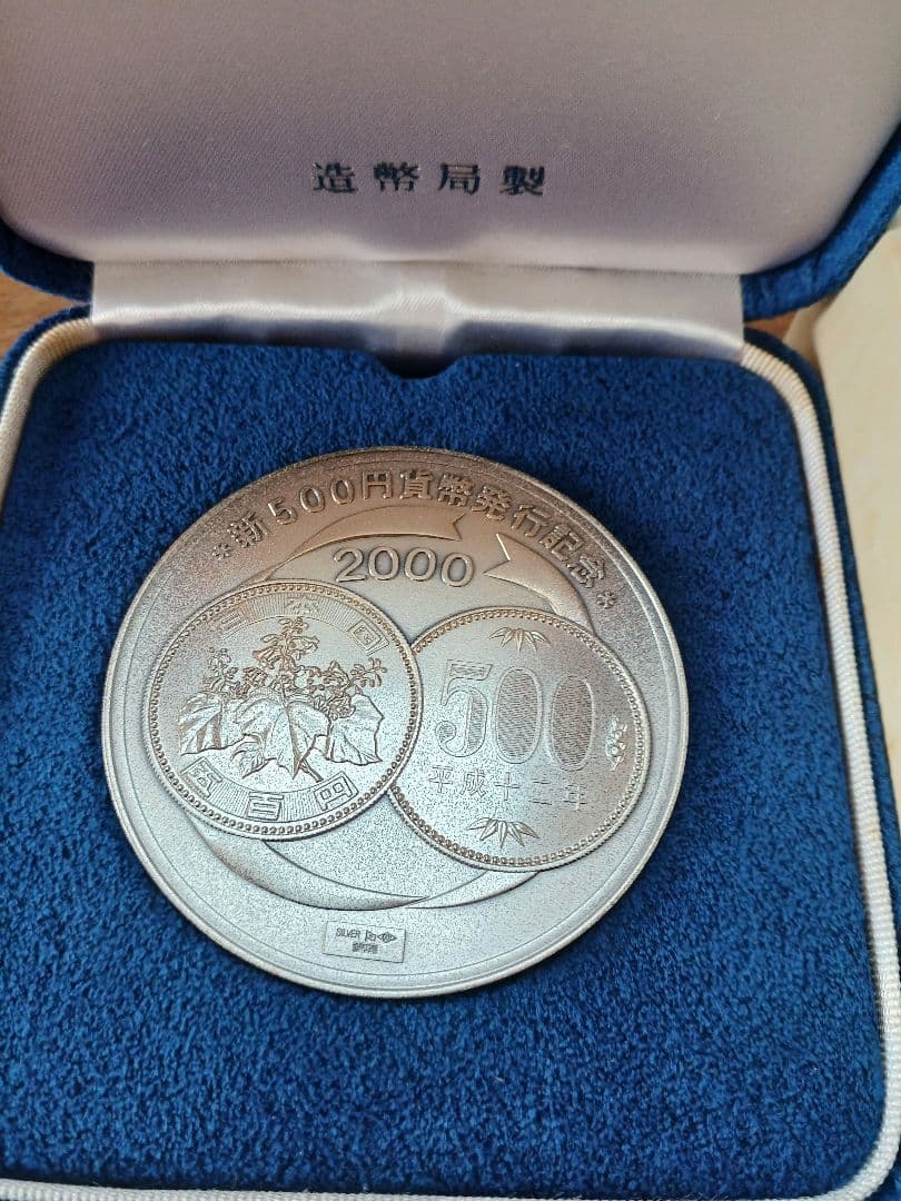 新500円貨幣発行記念メダル 造幣局1000銀製品