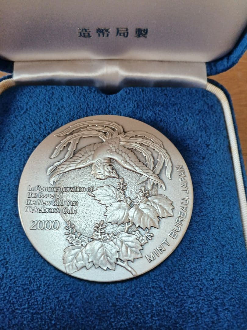 新500円貨幣発行記念メダル 造幣局1000銀製品