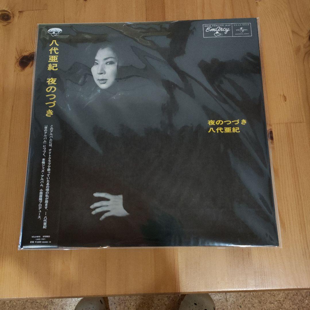 八代亜紀 夜のつづき 未開封