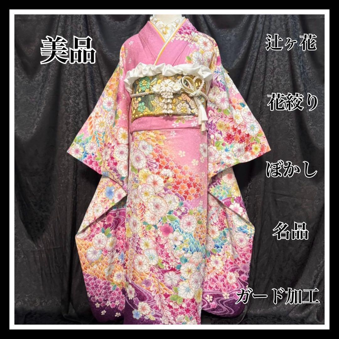 美品　辻ヶ花　地紋　花絞り　ガード加工　ぼかし　振袖　※振袖・パール重ね衿のみ