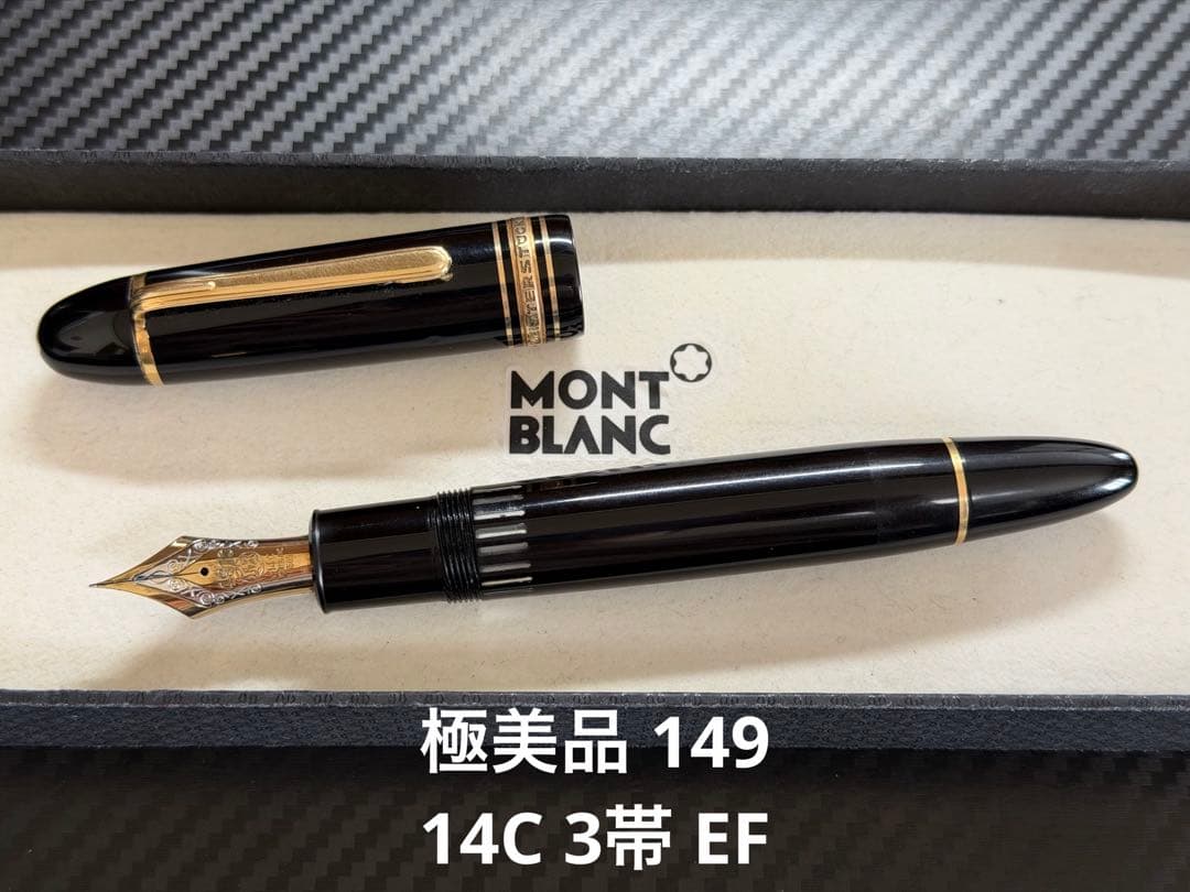 極美品 モンブラン マイスターシュテュック 149 14C 3帯 EF 万年筆