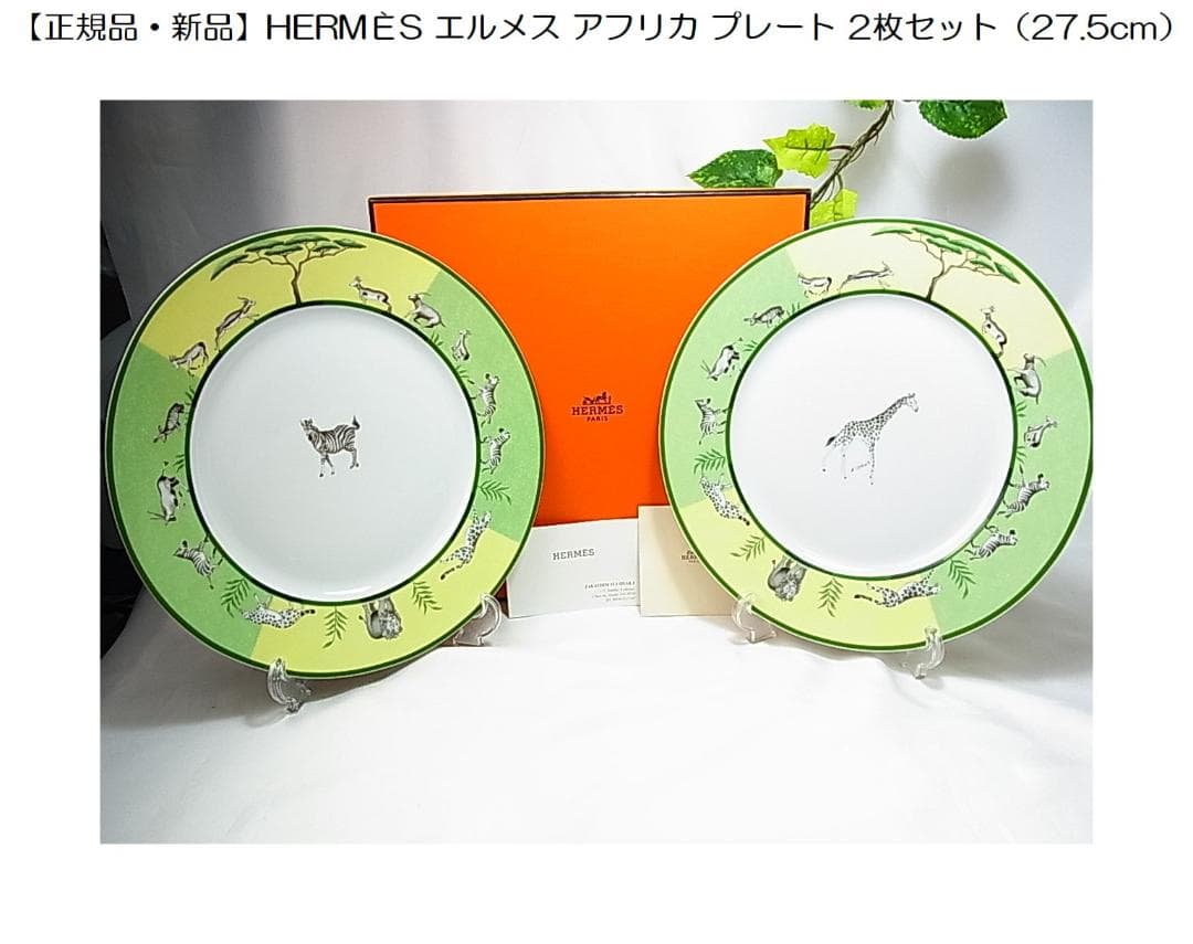 【正規品・新品】HERMÈSエルメス アフリカ プレート2枚セット（27.5cm