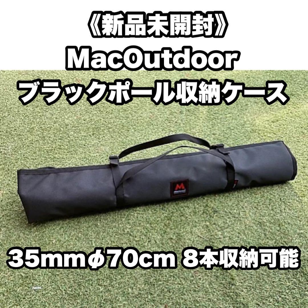 【新品/未開封】 マックアウトドア ポールケース ブラック マックワン