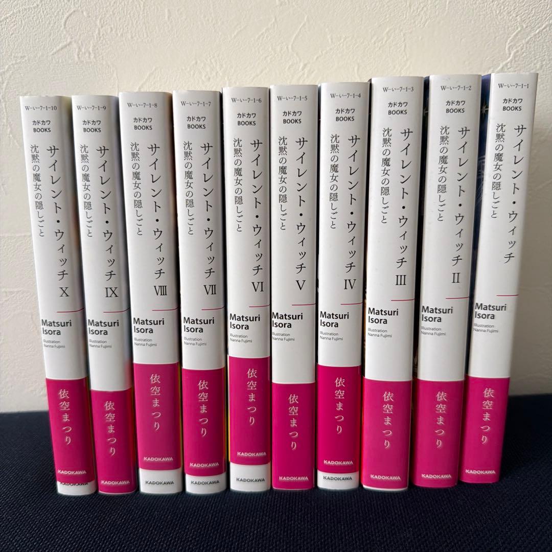 サイレント・ウィッチ 10巻セット