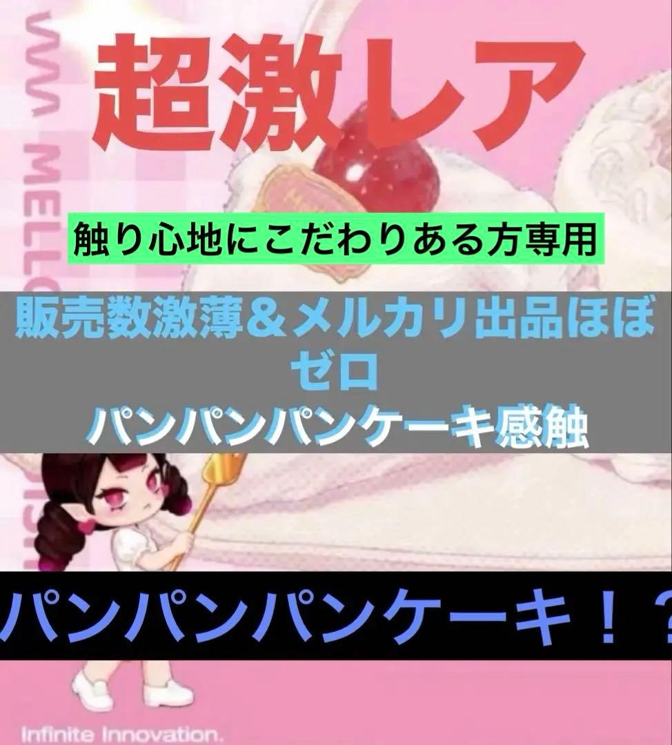 ね*。様 mellojoy メロジョイ ショートケーキ マジックパウダー付き