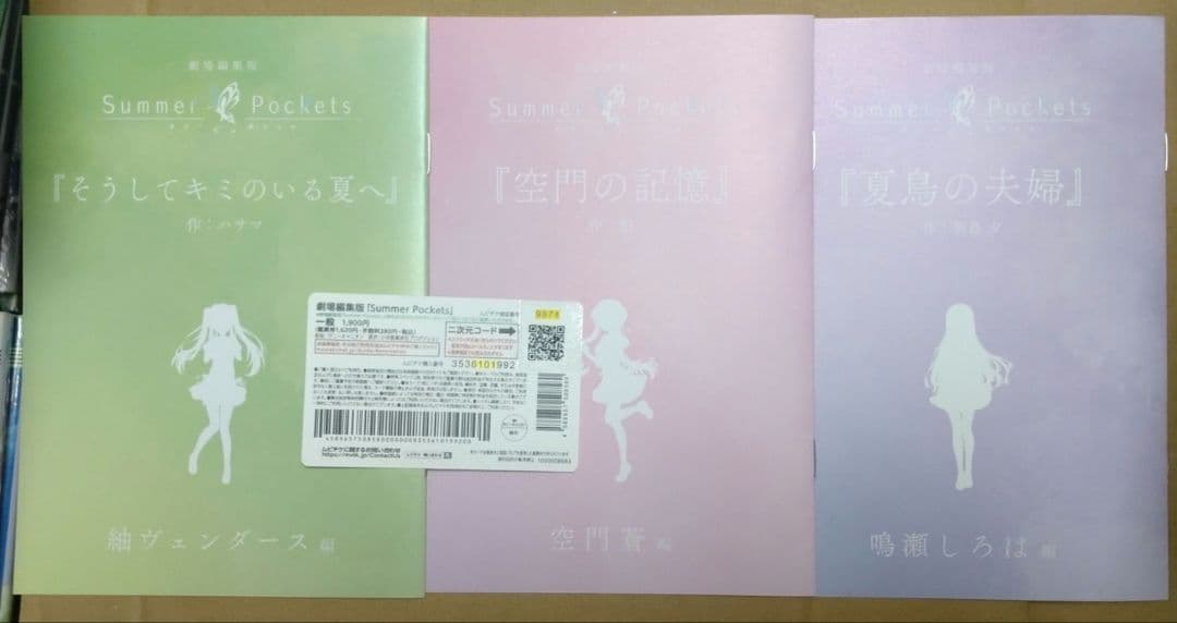 劇場版　サマーポケッツ　セミコンプリート　特典　セット　紬　蒼　しろは