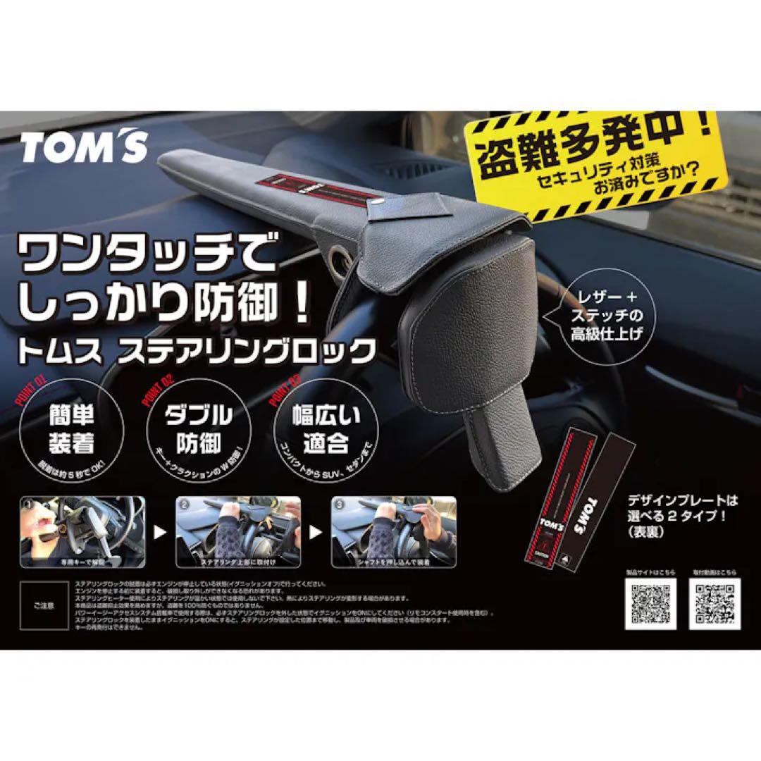 TOM'S トムス ステアリングロック トムスカラー