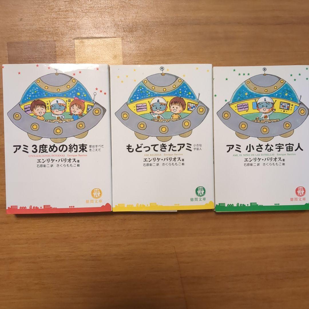 アミ 小さな宇宙人　もどってきたアミ　アミ3度めの約束 B　文庫3冊セット