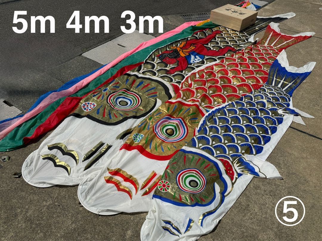 中古 鯉のぼり ⑤ 5m 黄金金太郎 こいのぼり 3色+吹流し こどもの日 節句