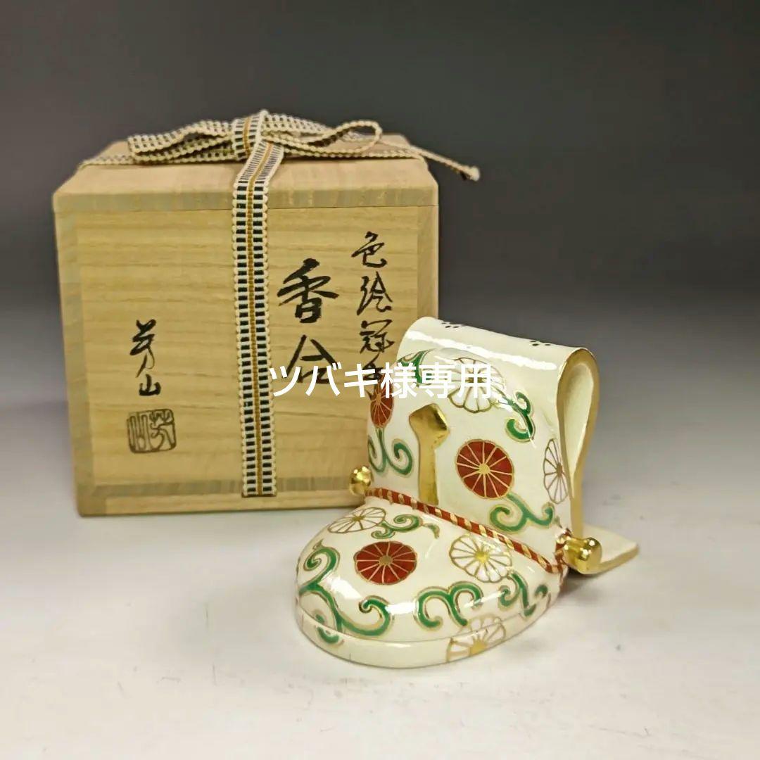 イ908　R21 イ800 R866 4点‼️ 香合『藤谷芳山作』茶道具