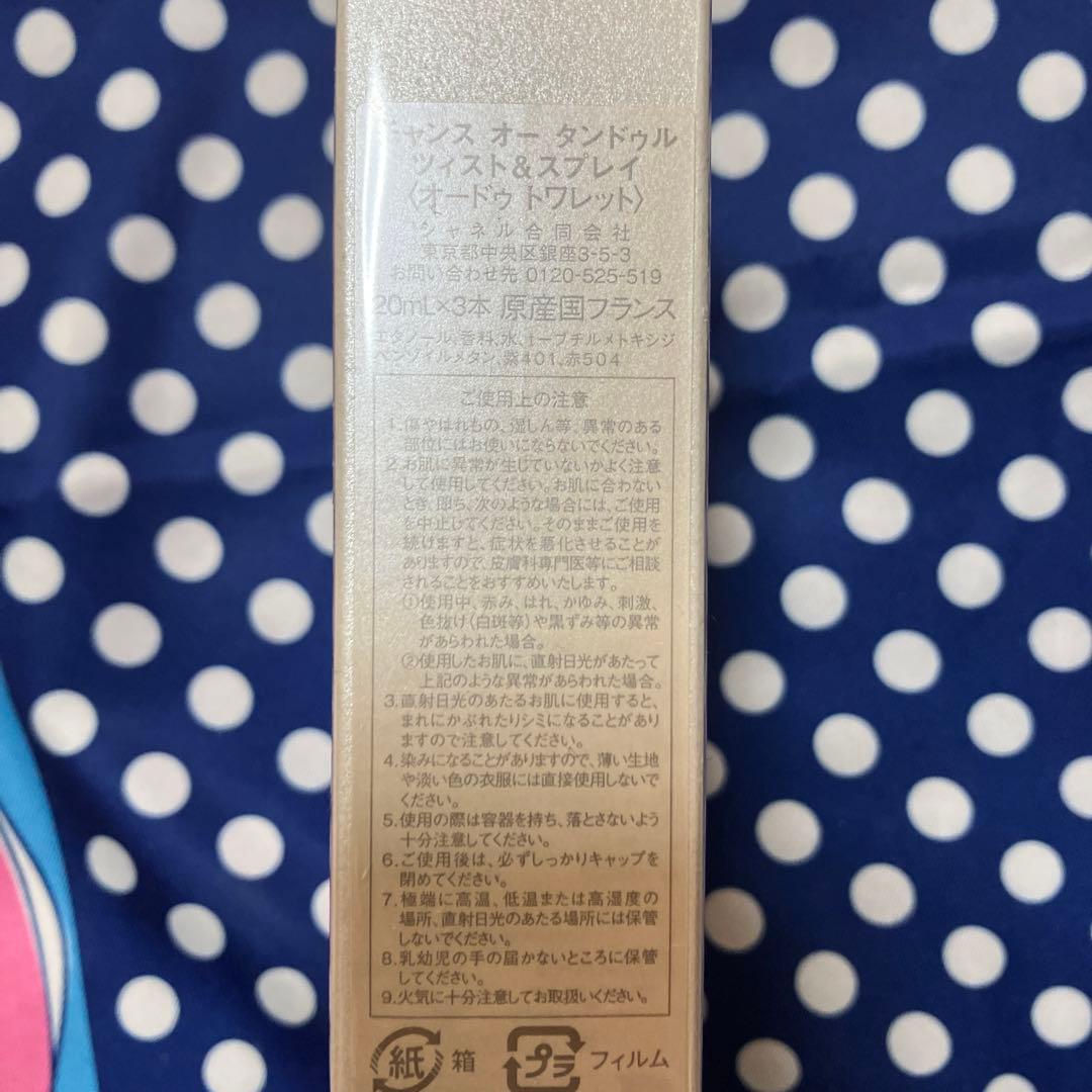 CHANEL チャンスオータンドゥルツイスト＆スプレー 3本セット