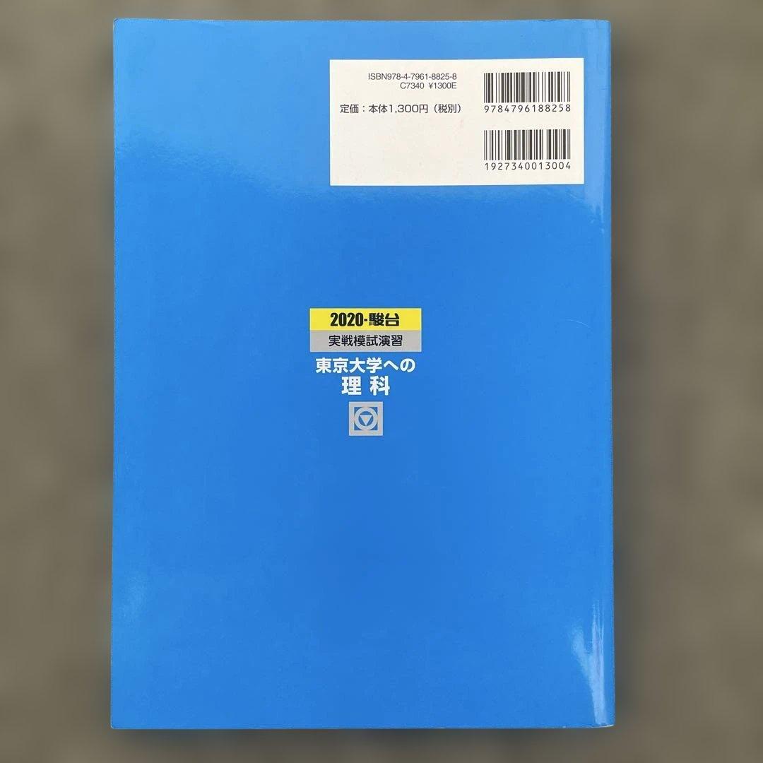 【即日発送】東京大学実戦模試演習 理科23.20 入試攻略問題集24.22.20