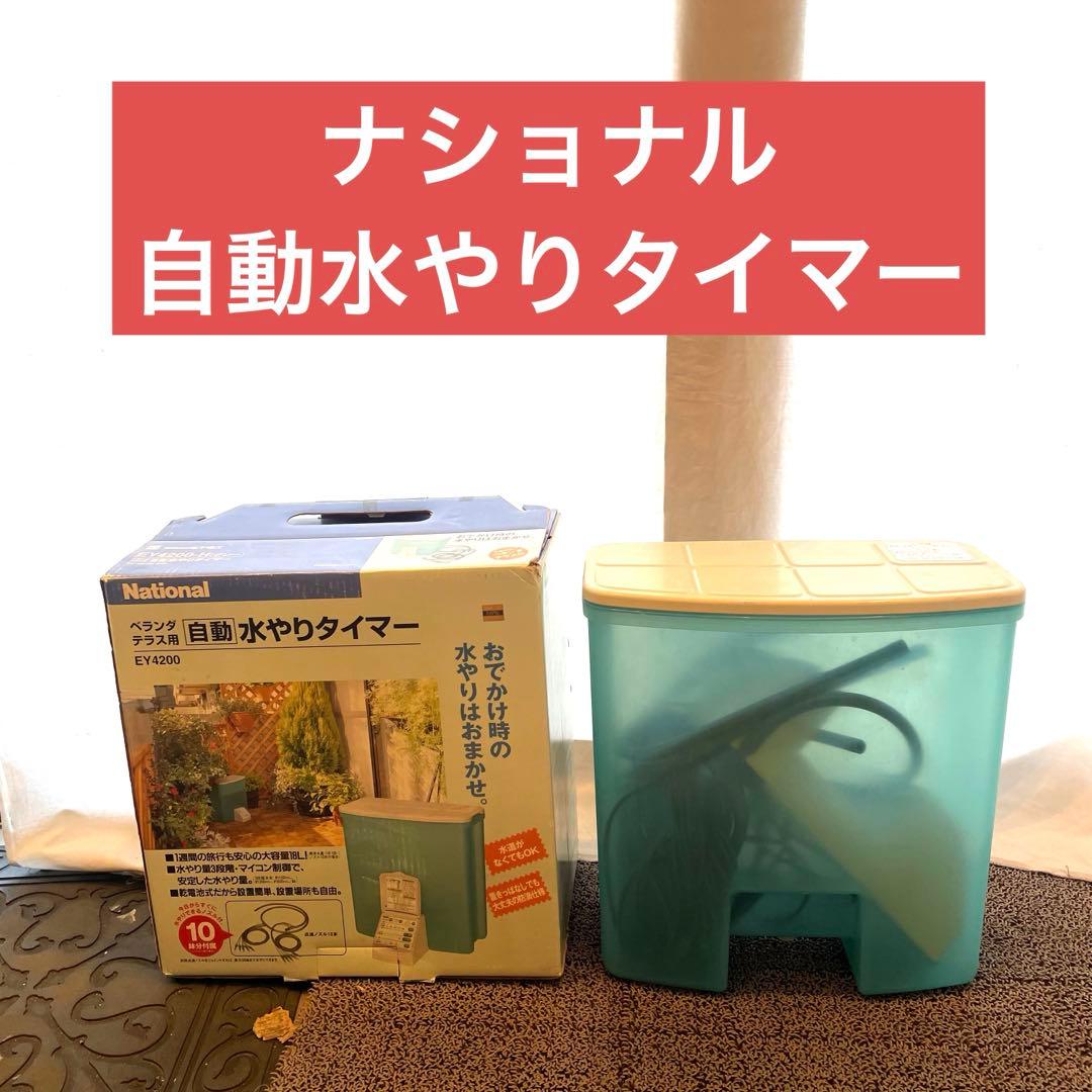 本日限定 National ベランダ・テラス用 自動水やりタイマー EY4200