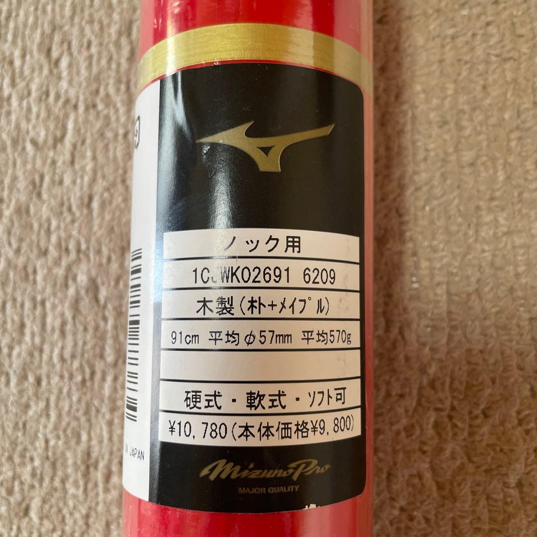 【新品】ミズノプロ　木製　ノックバット　野球　ソフトボール　91cm 570g