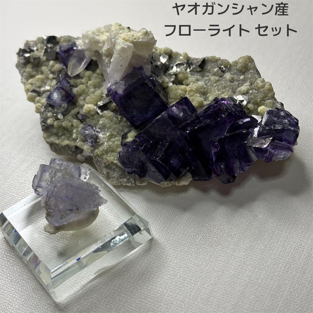 ヤオガンシャン産 フローライト クラスター 鉱物標本 セット