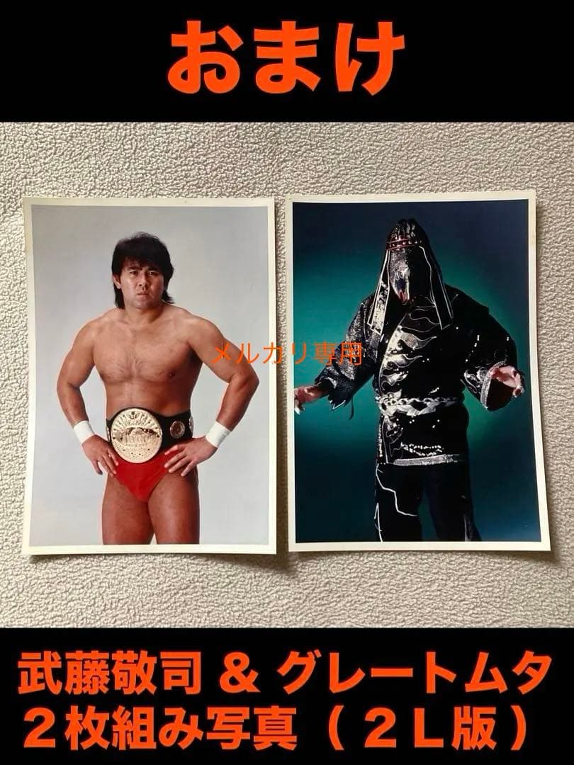 ★未使用★武藤敬司 １９９５ Ｇ１クライマックス優勝記念 直筆サイン入り生写真★