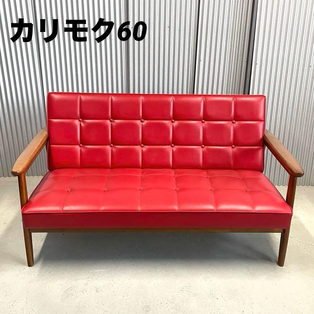 【カリモク60】Kチェア 2シーター 張り替え レッド ビンテージ ソファ