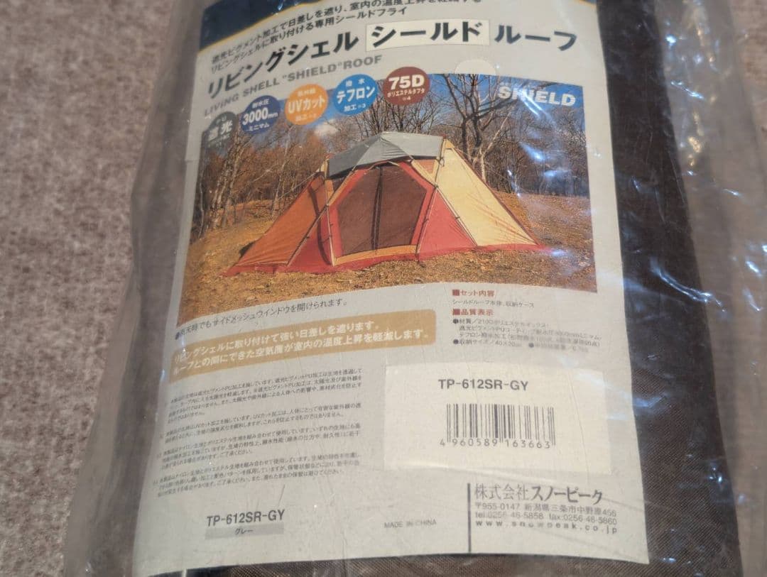 スノーピーク TP-635 60周年記念 リビングシェル Pro. テント 限定