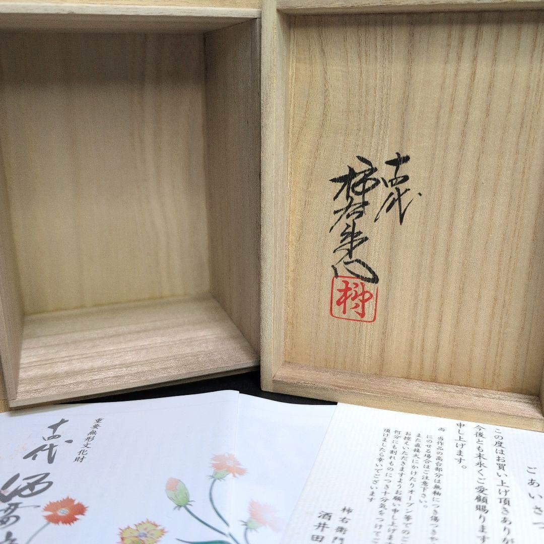 十四代柿右衛門窯　錦桜文 フリーカップ