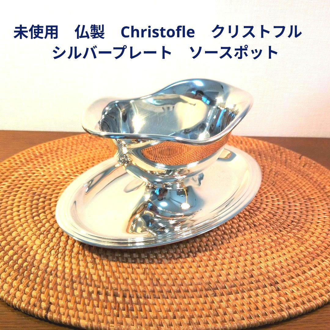 未使用　仏製　Christofle　クリストフル　シルバープレート　ソースポット
