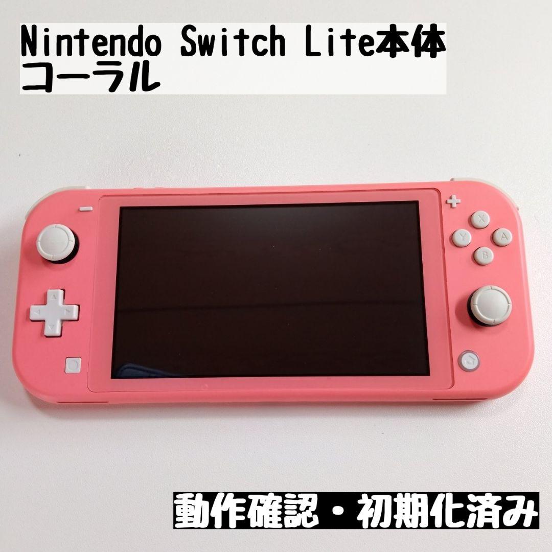 【switch Lite本体】Nintendo Switchライト本体 コーラル