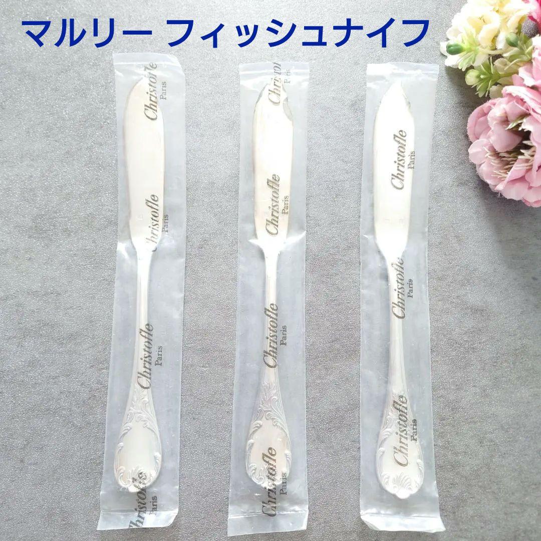 クリストフル マルリー フィッシュナイフ 未開封 3点
