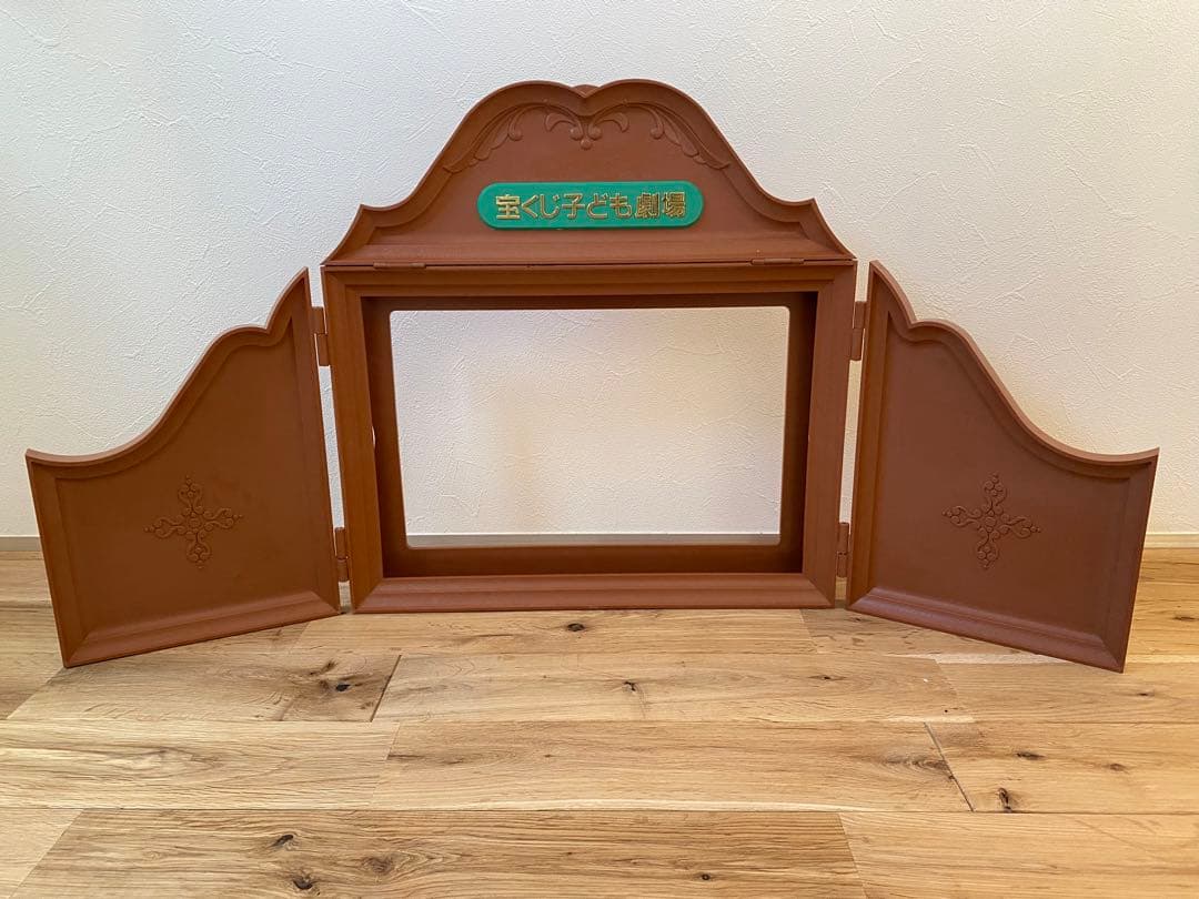 宝くじ子ども劇場　紙芝居　舞台　枠　昭和レトロ　アンティーク　ヴィンテージ