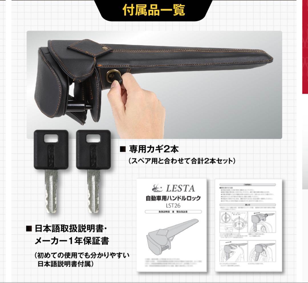 【LESTA正規品】ハンドルロック　LST26 保証書 外箱あり