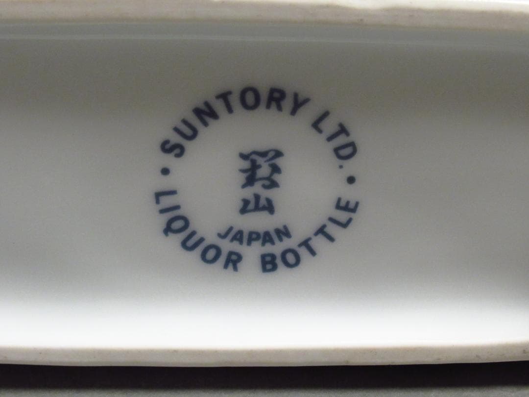 サントリー/SUNTORY/ピュアモルト/山崎１２年 有田焼 染付牡丹唐草亥絵