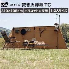 新品 WAQ 焚き火陣幕TC タンカラー