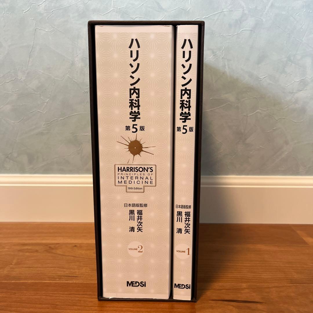 ハリソン内科学 第5版 1巻 2巻セット