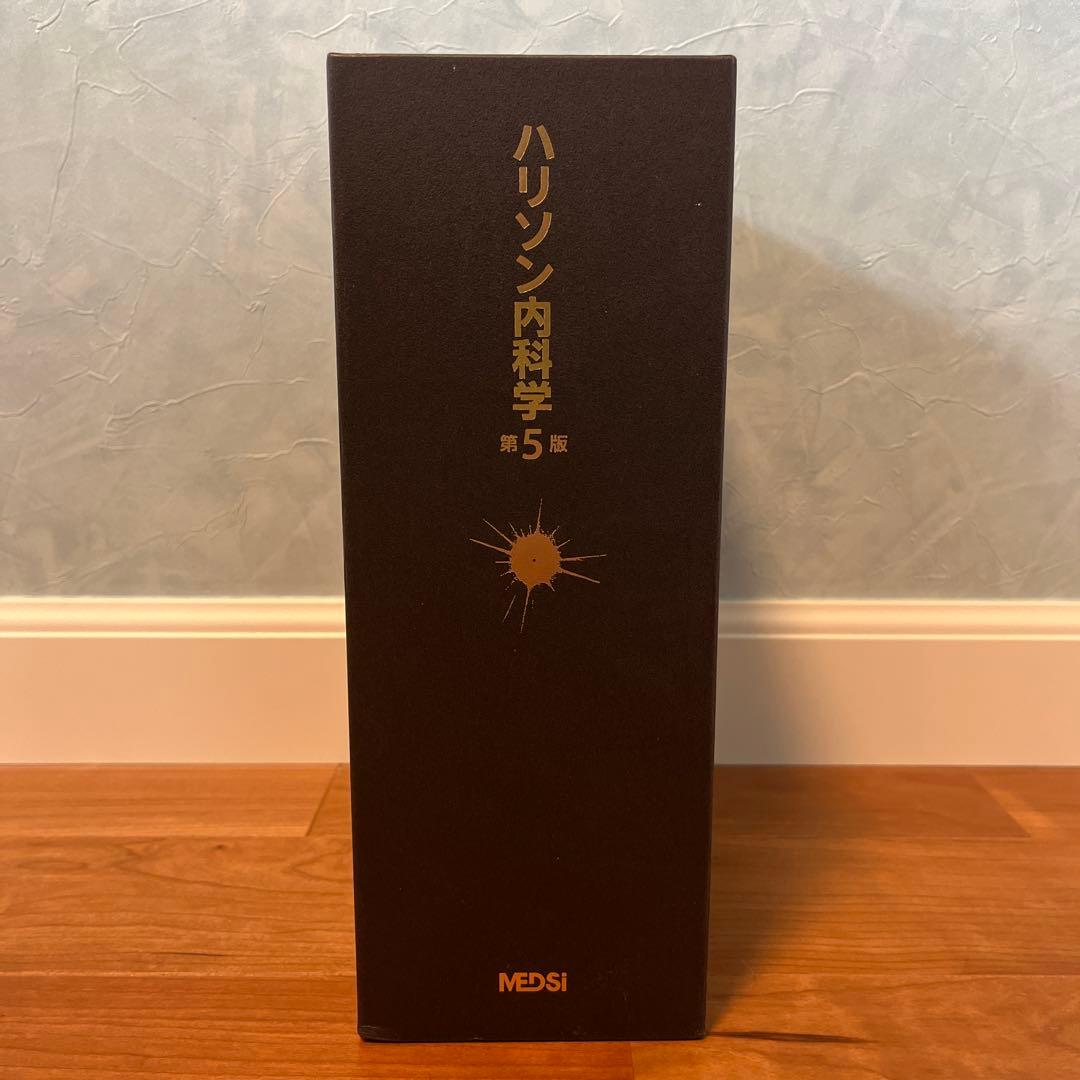 ハリソン内科学 第5版 1巻 2巻セット