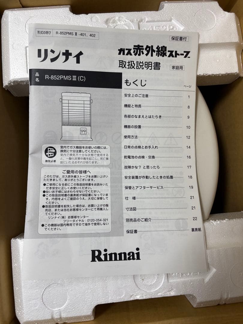 Rinnai ガス赤外線ストーブ R-852PMSⅢ(C) 2021年製
